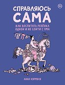Справляюсь сама. Как воспитать ребёнка одной и не сойти с ума - 0