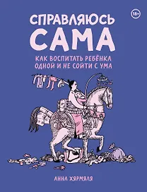 Справляюсь сама. Как воспитать ребёнка одной и не сойти с ума