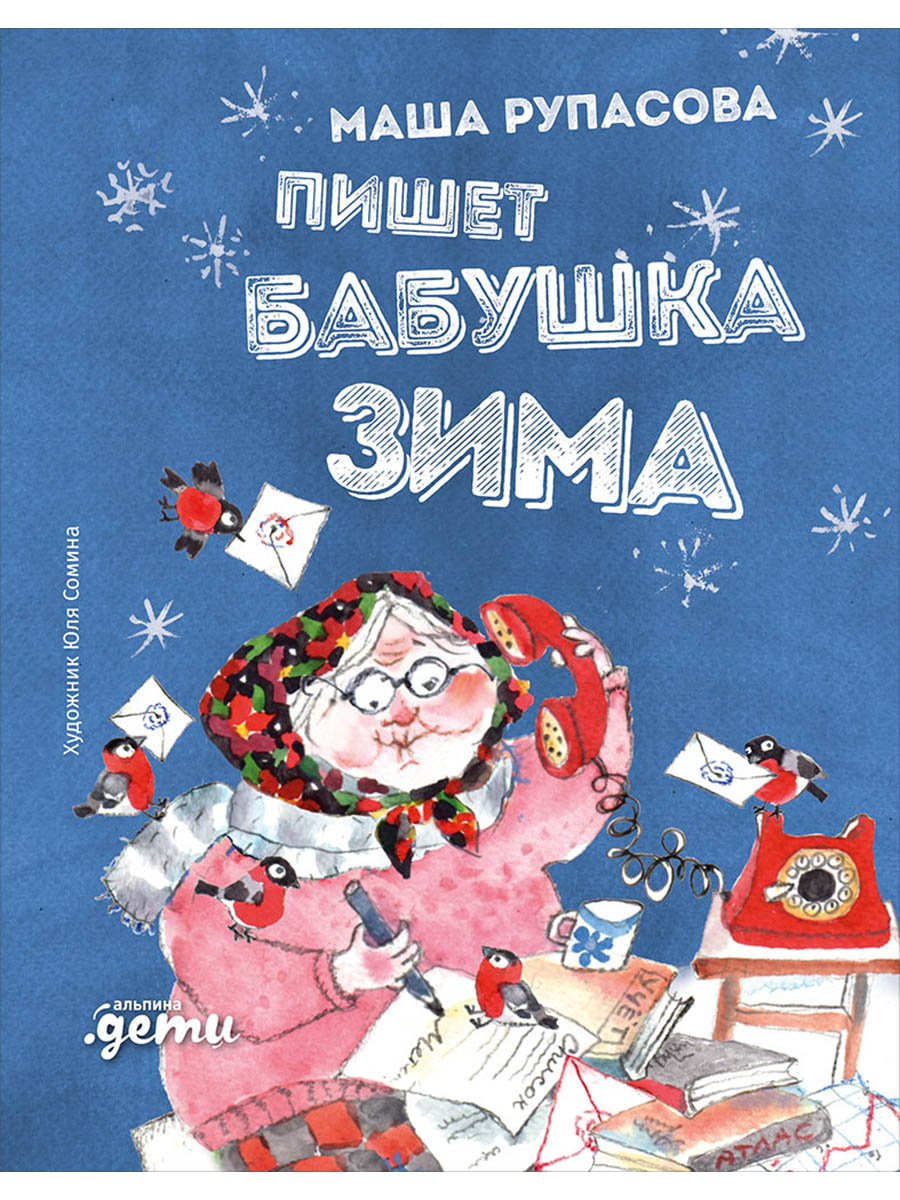Обложка книги «Пишет бабушка Зима»