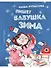 Пишет бабушка Зима - 0