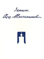 Записи (3 изд.) (м). Ельчанинов А. (Русский путь)