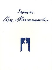 Записи (3 изд.) (м). Ельчанинов А. (Русский путь)