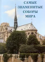 Самые знаменитые соборы мира : иллюстрированная энциклопедия