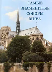 Самые знаменитые соборы мира : иллюстрированная энциклопедия