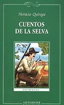 Сказки сельвы (Cuentos de la selva). Книга для чтения на испанском языке.