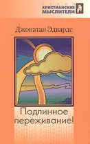 Подлинное переживание! Истинным или ложным считать духовное переживание?