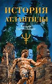 История Атлантиды - 0