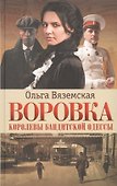 Воровка. Королевы бандитской Одессы - 0