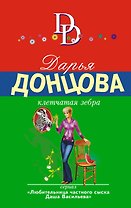 Клетчатая зебра: роман