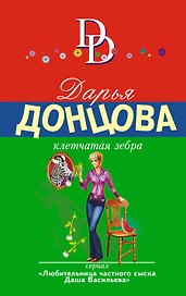 Клетчатая зебра: роман