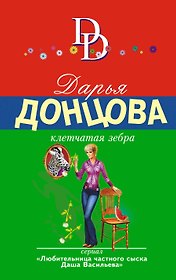 Клетчатая зебра: роман