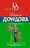 Клетчатая зебра: роман - 0