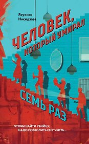 Человек, который умирал семь раз