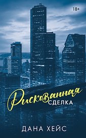 Рискованная сделка
