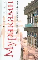 Медленной шлюпкой в Китай