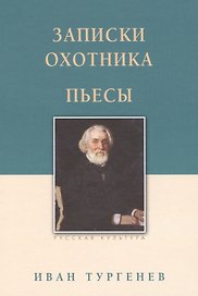 Записки охотника. Пьесы