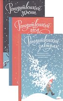 Рождественский ужин. Рассказы и стихи. Вдохновляющее чтение для всей семьи