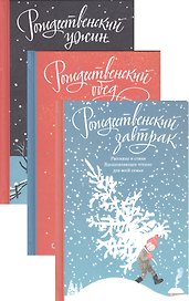 Рождественский ужин. Рассказы и стихи. Вдохновляющее чтение для всей семьи