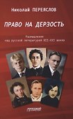 Право на дерзость. Размышления над русской литературой XII-XXI веков - 0