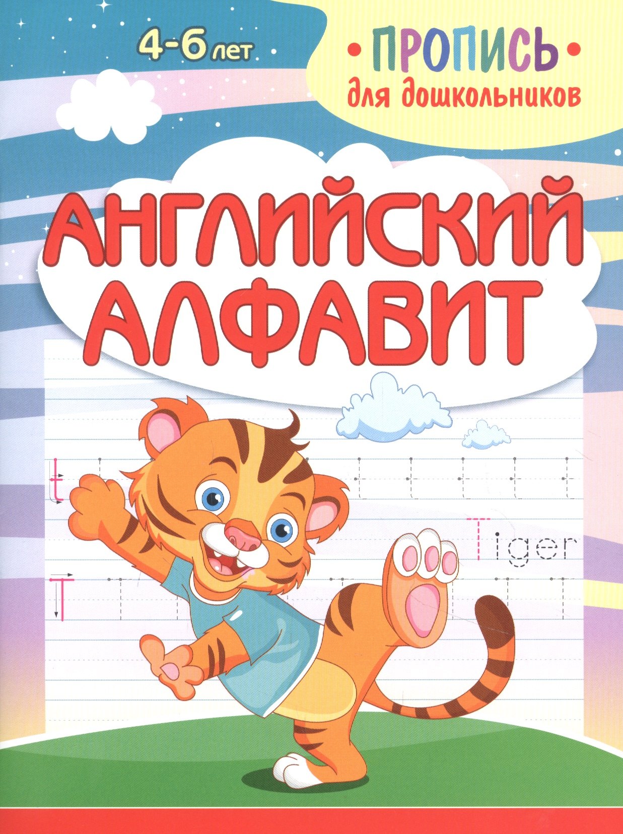 

Английский алфавит. Пропись для дошкольников