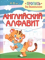 Английский алфавит. Пропись для дошкольников