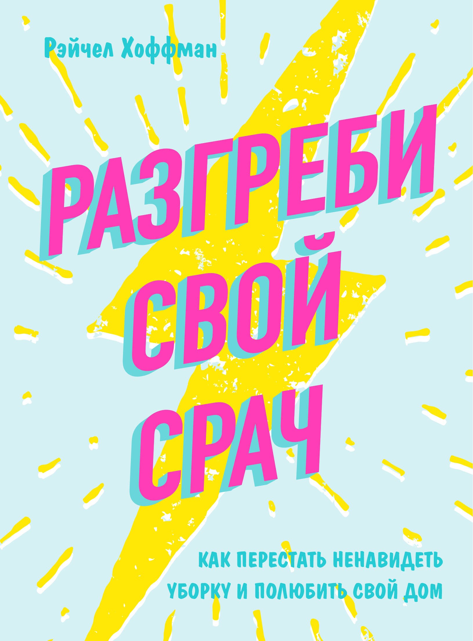 

Разгреби свой срач. Как перестать ненавидеть уборку и полюбить свой дом