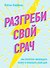 Разгреби свой срач. Как перестать ненавидеть уборку и полюбить свой дом - 0