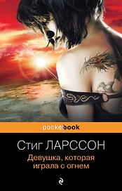 Девушка, которая играла с огнем