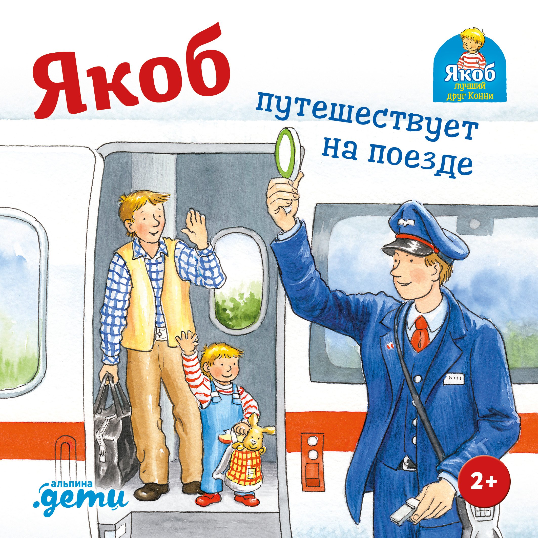 

Якоб путешествует на поезде