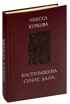 Костромщина, синие дали…