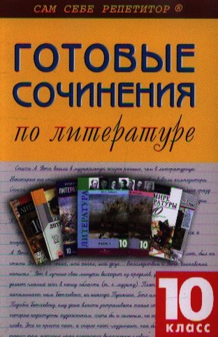 

Готовые сочинения по литературе. 10 класс