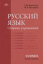 Русский язык (базовый уровень). Сборник упражнений для 11 класса