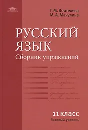 Русский язык (базовый уровень). Сборник упражнений для 11 класса