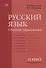 Русский язык (базовый уровень). Сборник упражнений для 11 класса - 0