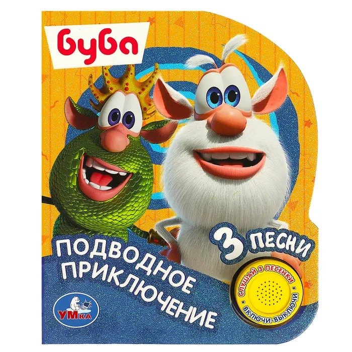 

Подводное приключение БУБА