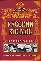 Русский космос