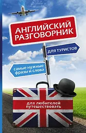 Английский для туристов: разговорник