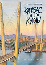 Карабас и его куклы