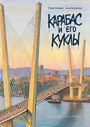Карабас и его куклы