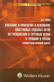 Признание и приведение в исполнение иностранных судебных актов по гражданским и торговым делам в Германии и России: сравнительно-правовой анализ : мон