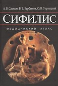Сифилис. Медицинский атлас - 0