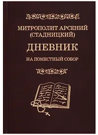 Дневник. На Поместный Собор. 1917-1918