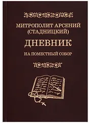 Дневник. На Поместный Собор. 1917-1918