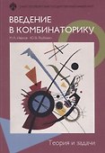 Введение в комбинаторику. Теория и задачи: учеб.пособие - 0