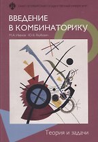 Введение в комбинаторику. Теория и задачи: учеб.пособие