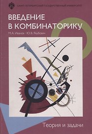 Введение в комбинаторику. Теория и задачи: учеб.пособие