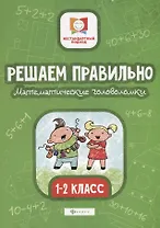 Решаем правильно.Математич.головоломки:1-2 класс дп