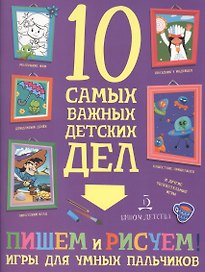 Пишем и рисуем! Игры для умных пальчиков