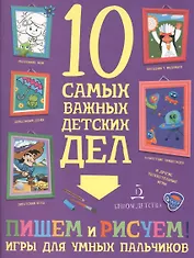 Пишем и рисуем! Игры для умных пальчиков