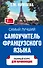 Петрова СамЛучшСамоучитель(тв) Французского языка - 0